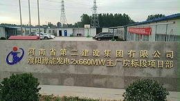 河南濮阳豫能电厂项目 采用松茂三段式止水螺栓